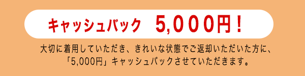 5,000円キャッシュバック