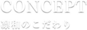 凛和のこだわり／親御様へ