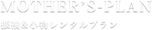 ママ振袖 - 振袖&小物レンタルプラン